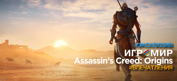 Игромир 2017 и 5 вещей, благодаря которым вы полюбите Assassin’s Creed: Origins