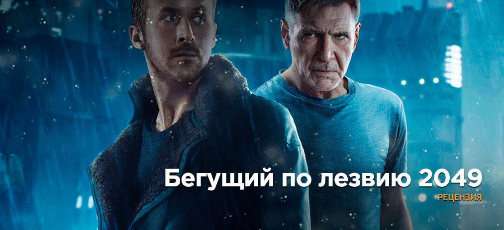 Современная классика в виде эволюции. Рецензия на «Бегущий по лезвию 2049»