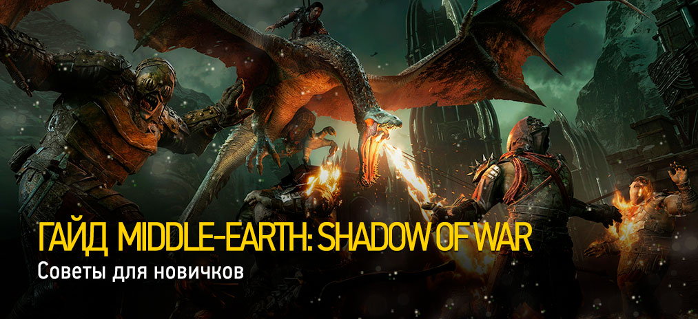 Гайд Middle-earth: Shadow of War -  Советы для новичков. 5 вещей которые стоит знать перед тем, как начать играть
