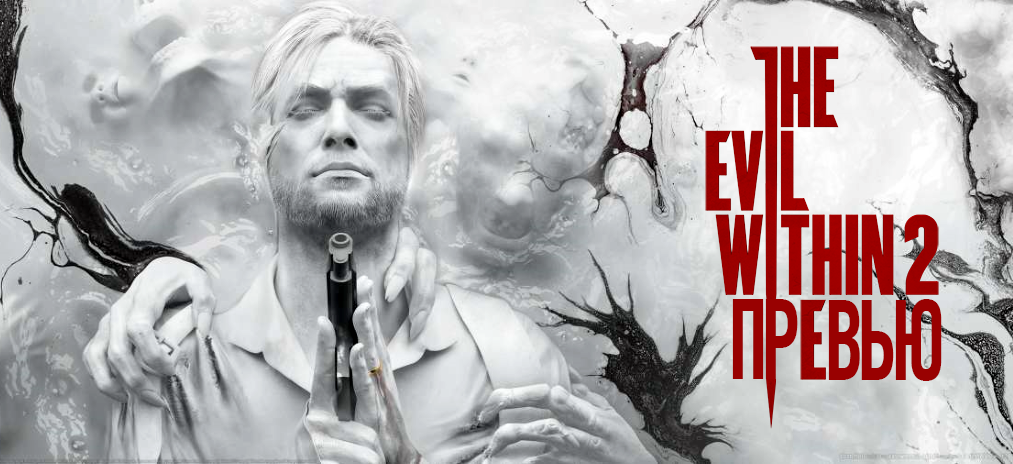 Предварительный обзор The Evil Within 2
