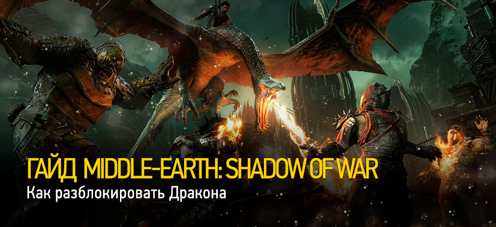 Shadow of war как запустить dlc