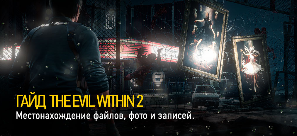 Гайд The Evil Within 2 – Местонахождение файлов, фото и записей. Как найти все файлы в игре?