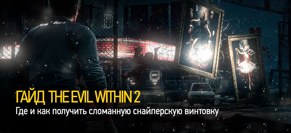 Гайд The Evil Within 2 - Где и как получить сломанную снайперскую винтовку