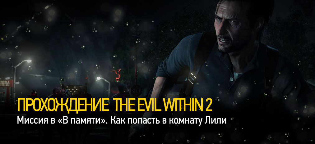 Прохождение The Evil Within 2 – Миссия «В памяти». Как попасть в комнату Лили. Изучение комнаты Себастьяна