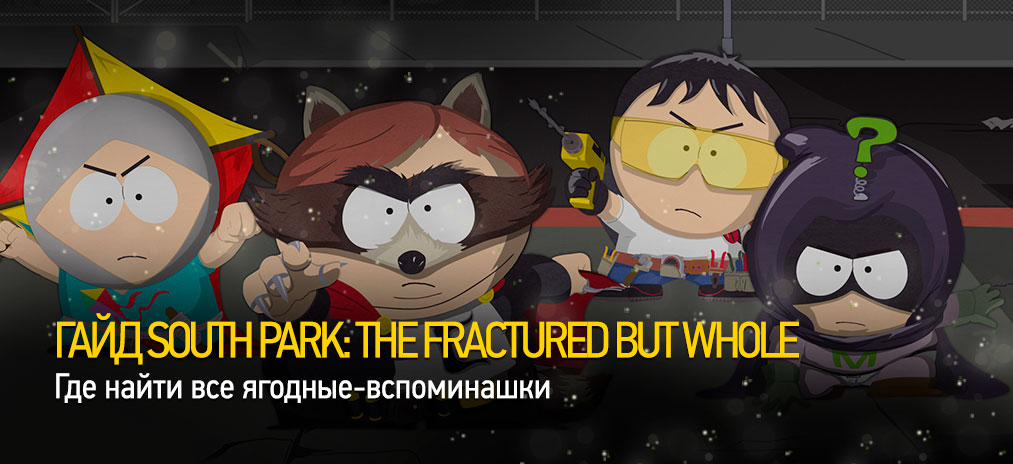 Гайд South Park: The Fractured But Whole – Где найти все ягодные-вспоминашки. Коллекционные предметы в игре