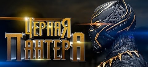 Второй Дублированный трейлер фильма «Черная Пантера»
