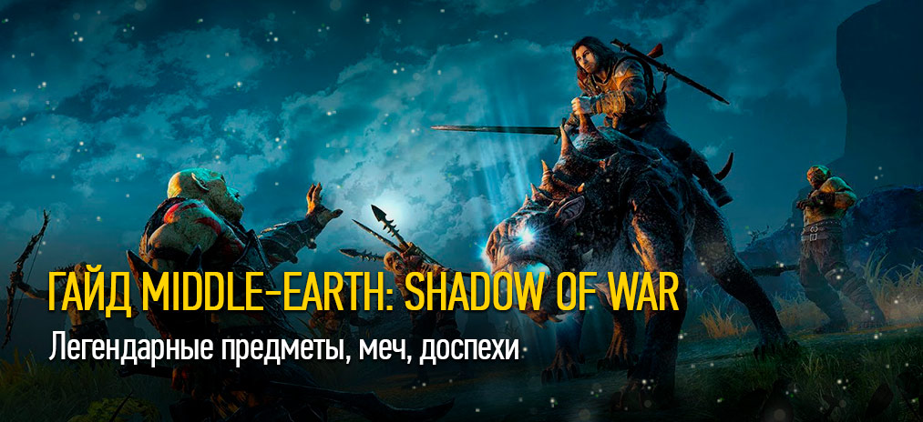 Гайд Middle-earth: Shadow of War - Легендарные предметы, меч, доспехи. Как собрать все наборы легендарных предметов