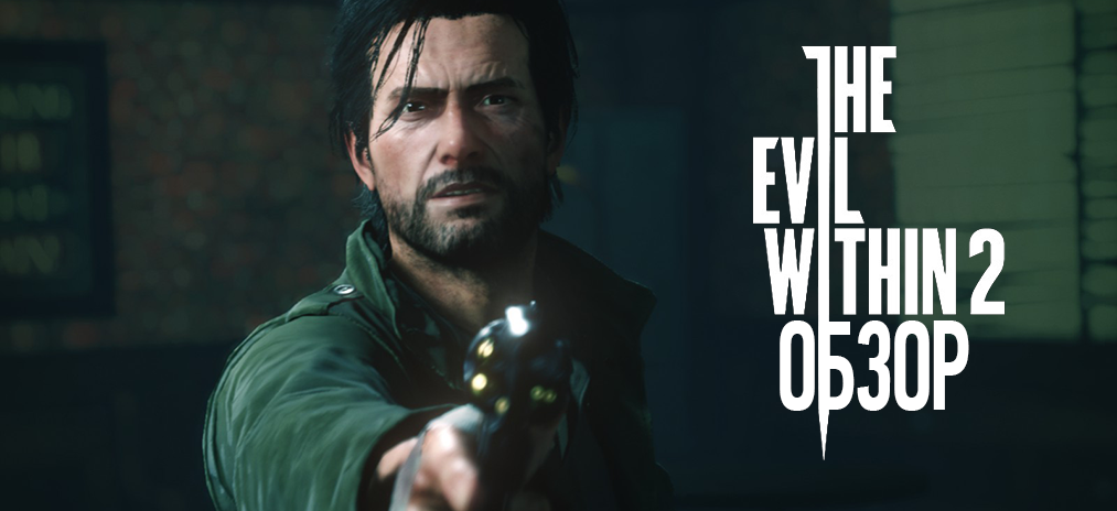 Обзор The Evil Within 2 – Японский сюр для Запада