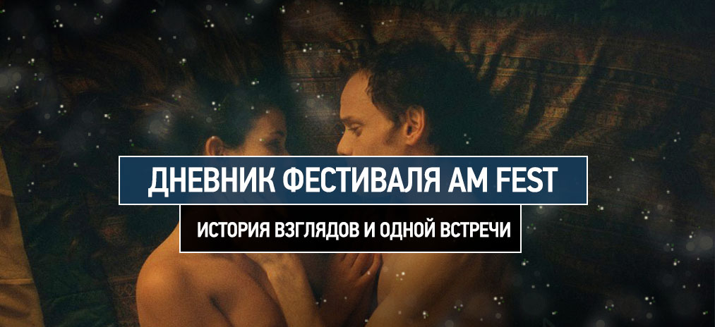 Дневник фестиваля AM Fest 2017. История взглядов и одной встречи
