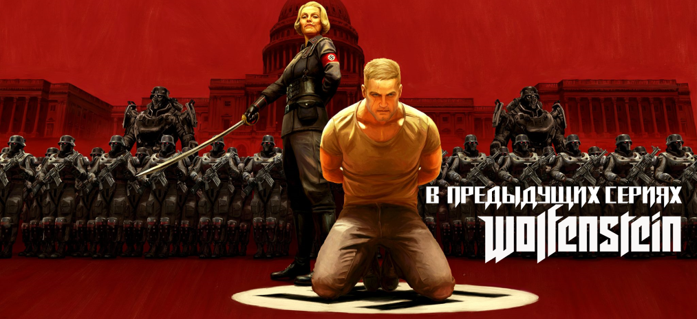 Wolfenstein II: The New Colossus – В предыдущих сериях