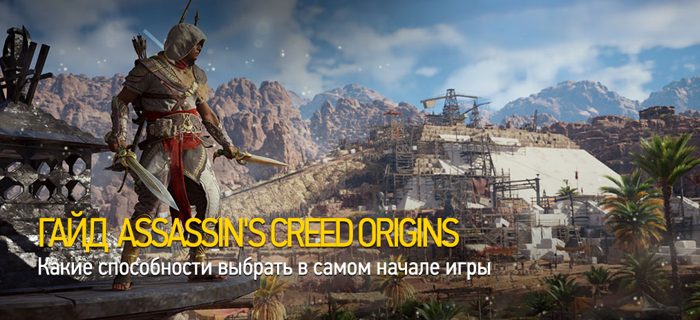Гайд и секреты Assassin's Creed Origins - Какие способности выбрать в самом начале игры