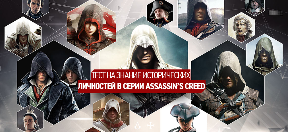 ТЕСТ: Какие исторические личности были в серии Assassin's Creed?