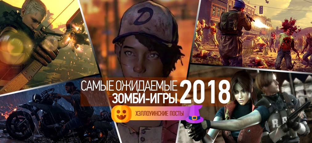 Самые ожидаемые зомби-игры, выходящие в 2018 году