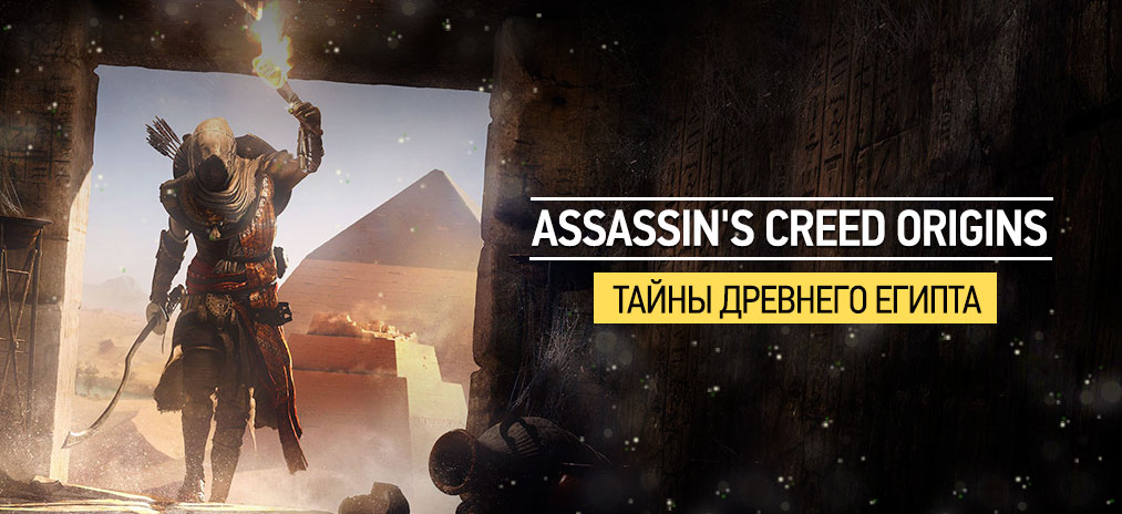 Исторический гайд Assassin's Creed Origins. Тайны древнего Египта