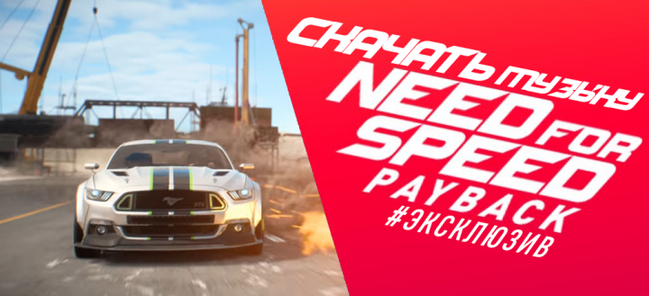 Скачать саундтрек Need for Speed: Payback