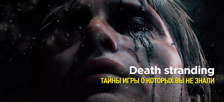 Предварительный обзор Death Stranding - Тайны игры, о которых вы не знали