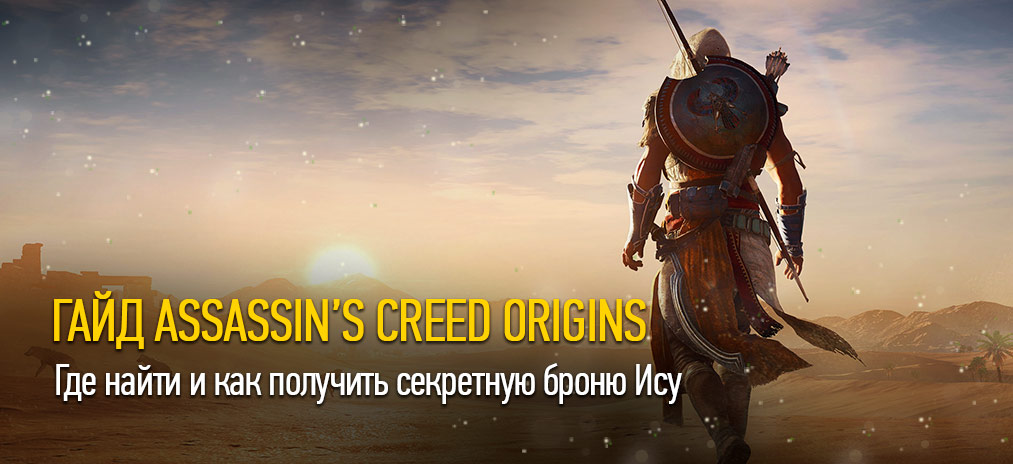Гайд и секреты Assassin's Creed Origins – Где найти и как получить секретную броню Ису