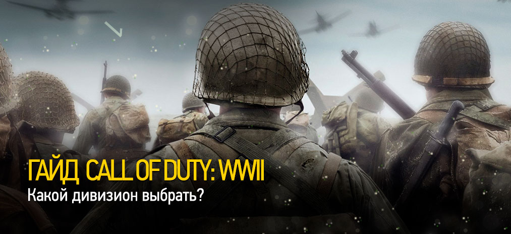 Гайд и секреты Call of Duty: WW2 - Какой дивизион выбрать?