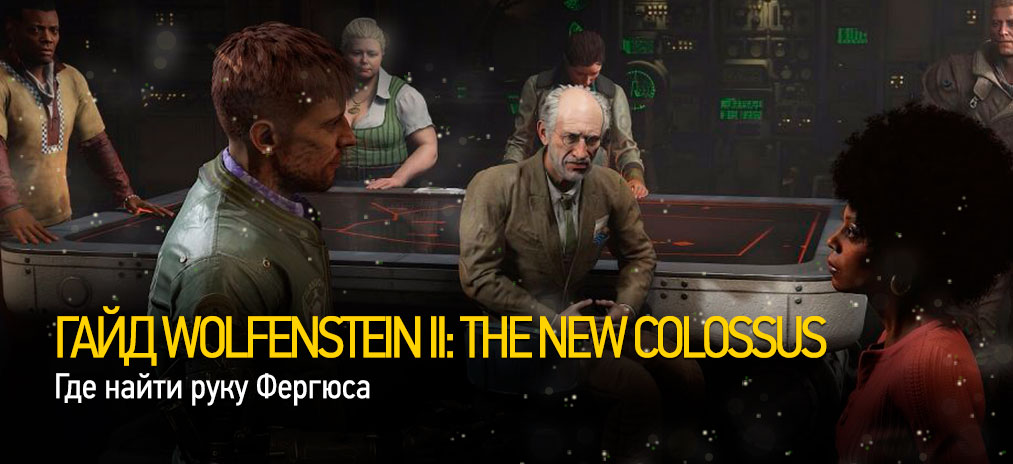 Гайд Wolfenstein II: The New Colossus - Где найти руку Фергюса?
