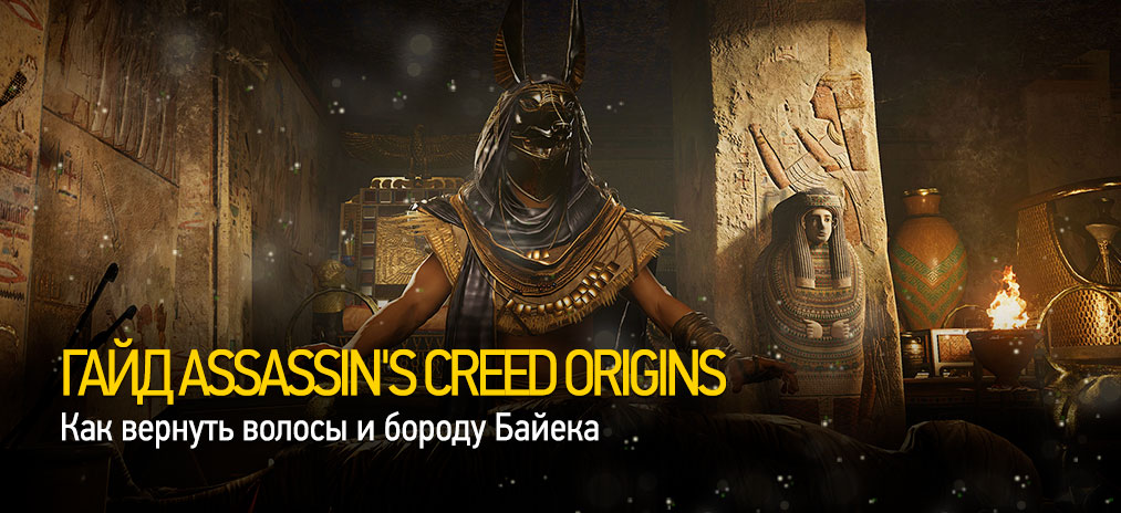 Гайд Assassin's Creed Origins – Как вернуть волосы и бороду Байека?