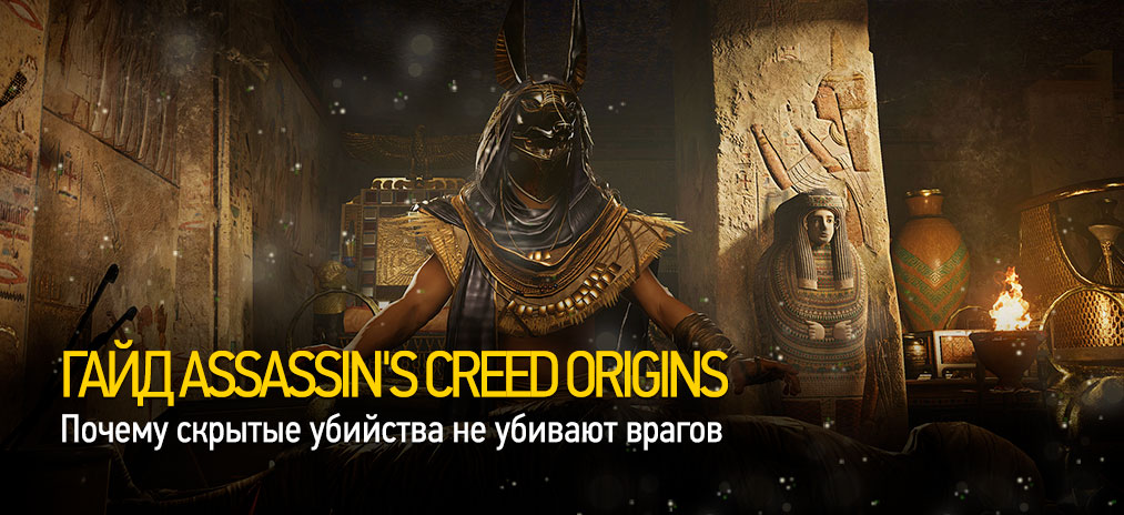 Гайд Assassin's Creed Origins – Почему скрытые убийства не убивают врагов?