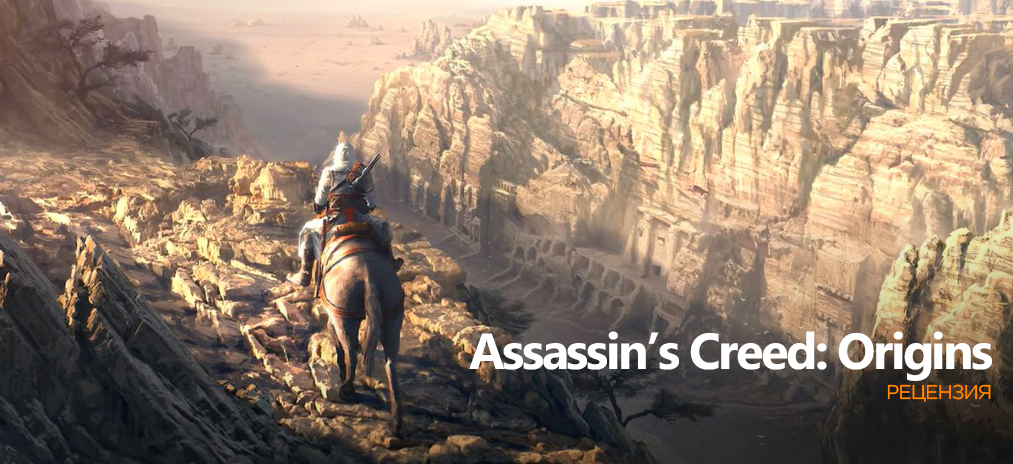 Обзор Assassin's Creed: Origins –  Грабителям караванов посвящается
