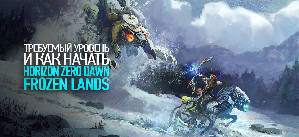 Гайд по Horizon Zero Dawn: The Frozen Wilds – как начать DLC и требуемый уровень