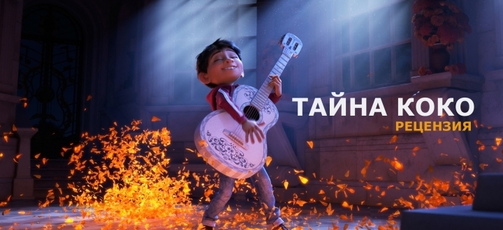 Лови момент, мальчик. Сделай свою жизнь экстраординарной. Рецензия на мультфильм «Тайна Коко»