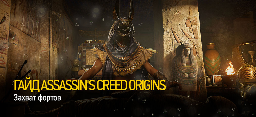 Гайд и секреты Assassin's Creed Origins - Захват фортов