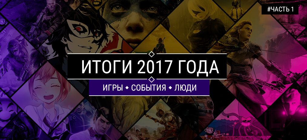 Игры/события/люди 2017 года по версии SIMHOST.org