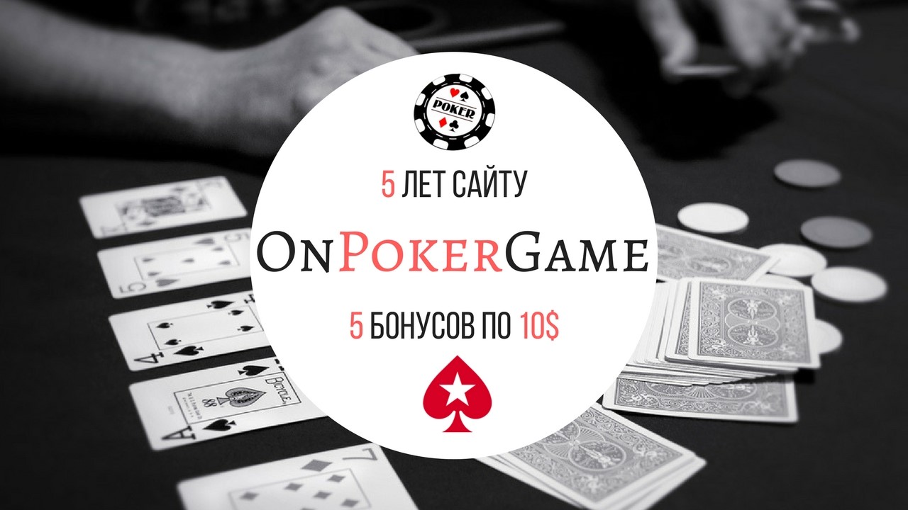 Сайту OnPokerGame — 5 лет!