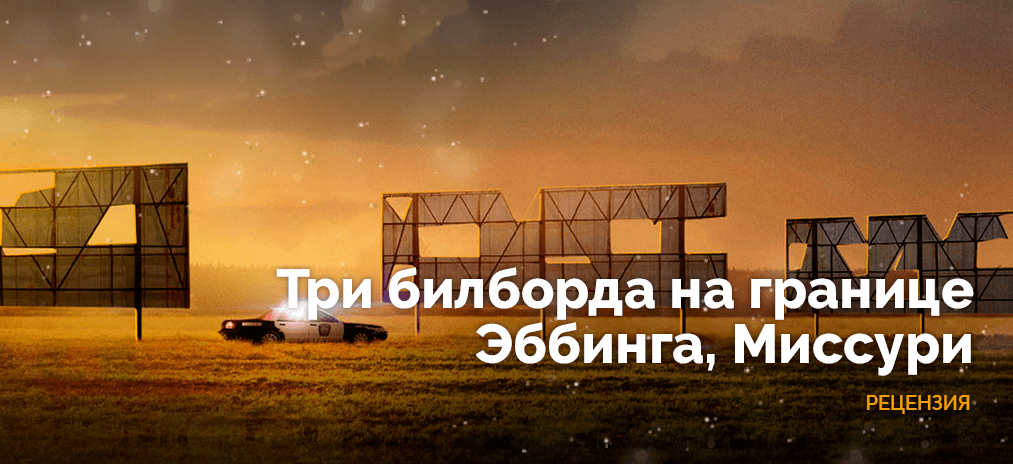 Рекламный щит - её последняя надежда. Рецензия на фильм «Три билборда на границе Эббинга, Миссури»