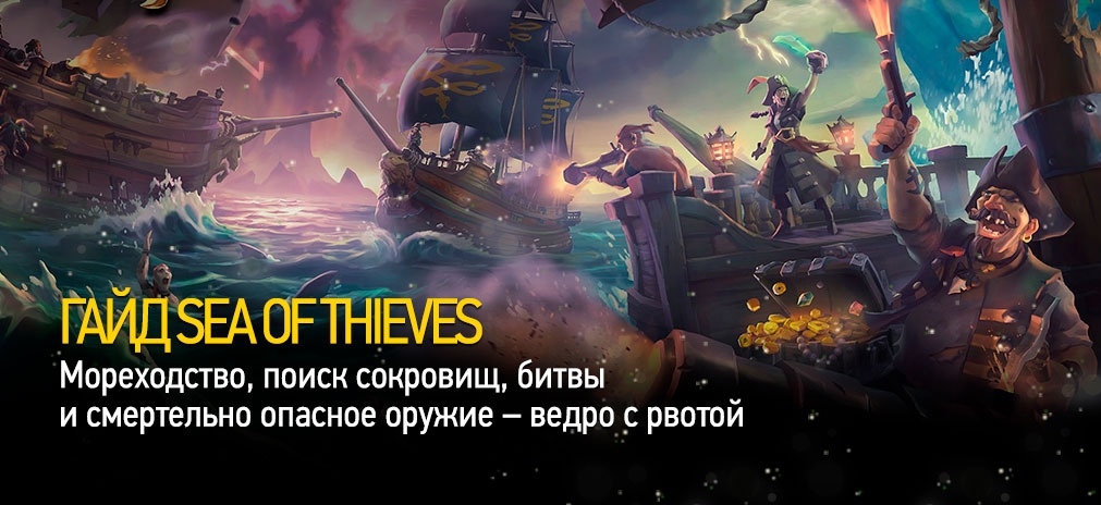 Игра Sea of Thieves – гайд по мореходству, поиску сокровищ, битвам и смертельно опасному оружию – ведро с рвотой