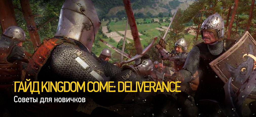 Гайд и прохождение Kingdom Come Deliverance - Советы для новичков