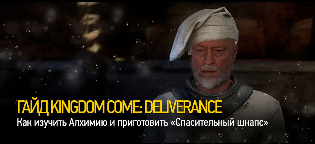 Гайд и прохождение Kingdom Come: Deliverance - Как изучить Алхимию и приготовить «Спасительный шнапс»