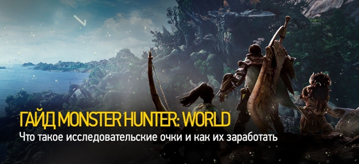 Гайд Monster Hunter: World — Что такое исследовательские очки и как их заработать