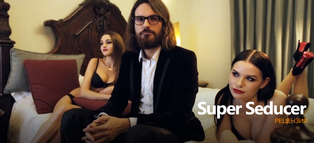 Обзор Super Seducer – Правила съёма: Метод Ла Руины