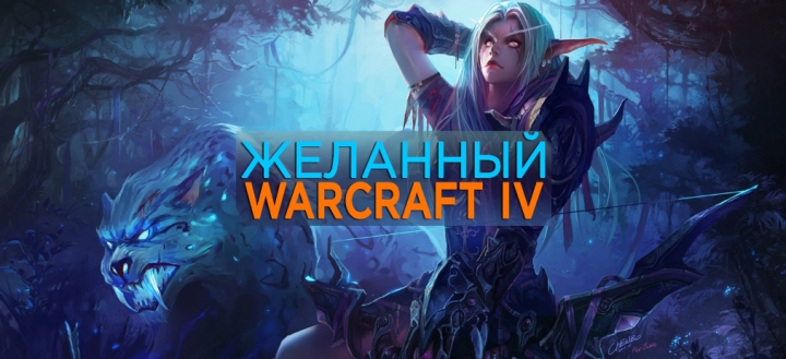 Желанный Warcraft 4 – сюжет, персонажи, новые расы, баланс и другая информация