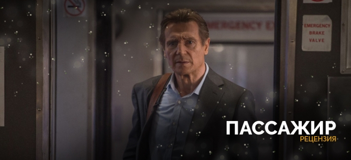Вот билет на поезд, на балет билета нет. Рецензия на фильм «Пассажир»