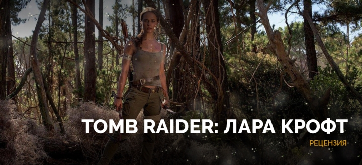 Бегущая по джунглям 2018. Рецензия на фильм «Tomb Raider: Лара Крофт»