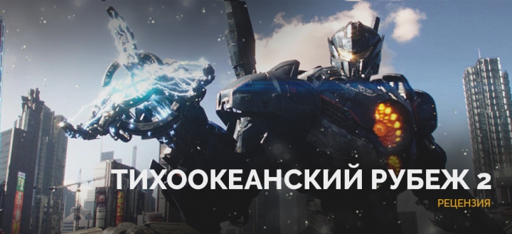 Движение вниз. Рецензия на фильм «Тихоокеанский рубеж 2».