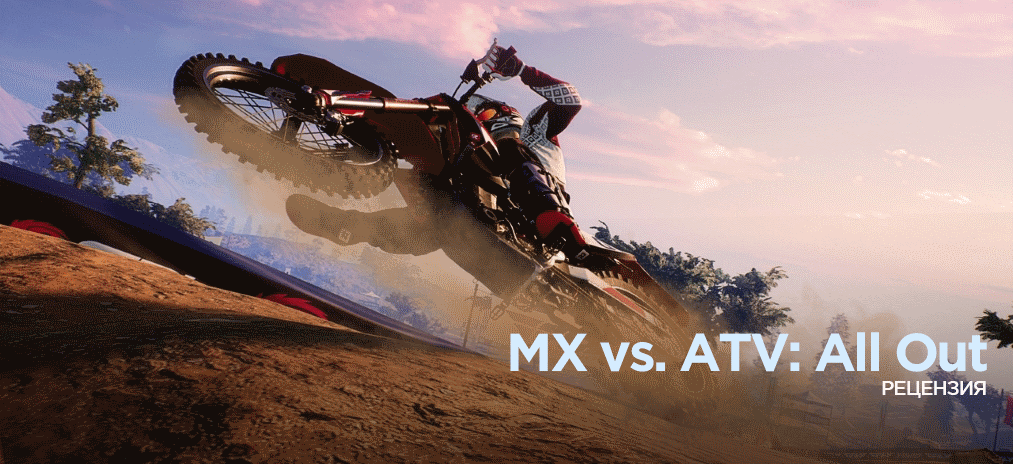 Обзор MX vs ATV: All Out – Ни нашим, ни вашим