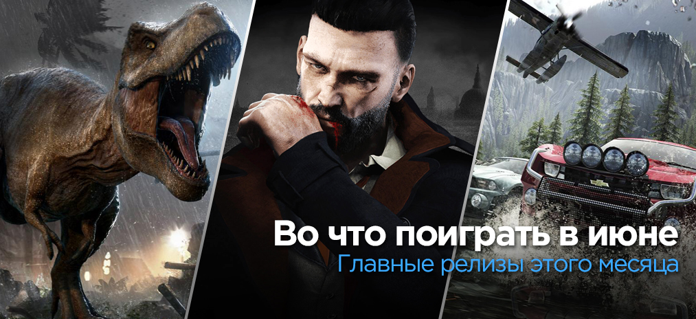Календарь выхода игр на июнь 2018 – Во что поиграть в этом месяце
