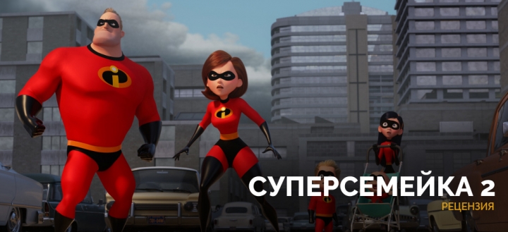 «Во все семейные» Рецензия на фильм «Суперсемейка 2»