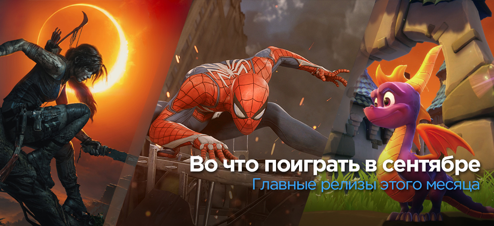 Календарь выхода игр на сентябрь 2018 – Во что поиграть в этом месяце
