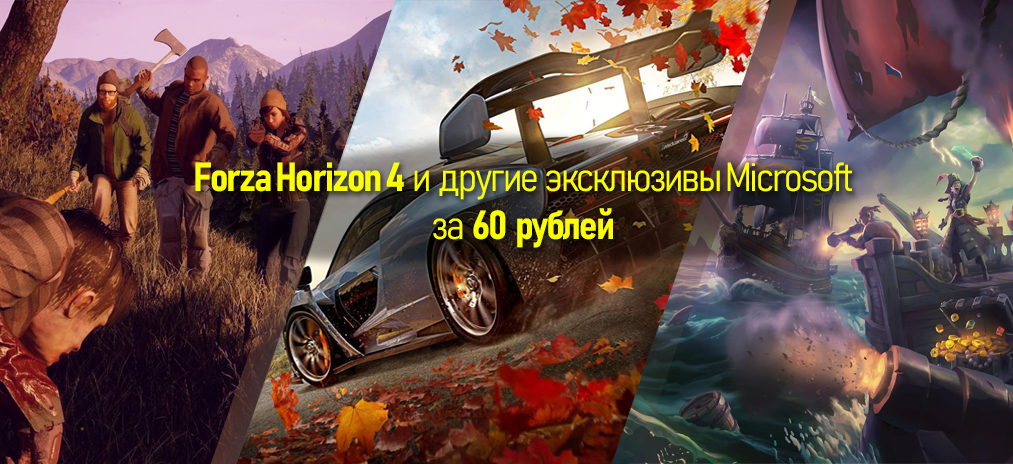 Как поиграть в день релиза в Forza Horizon 4 и другие эксклюзивы Microsoft всего за 60 рублей