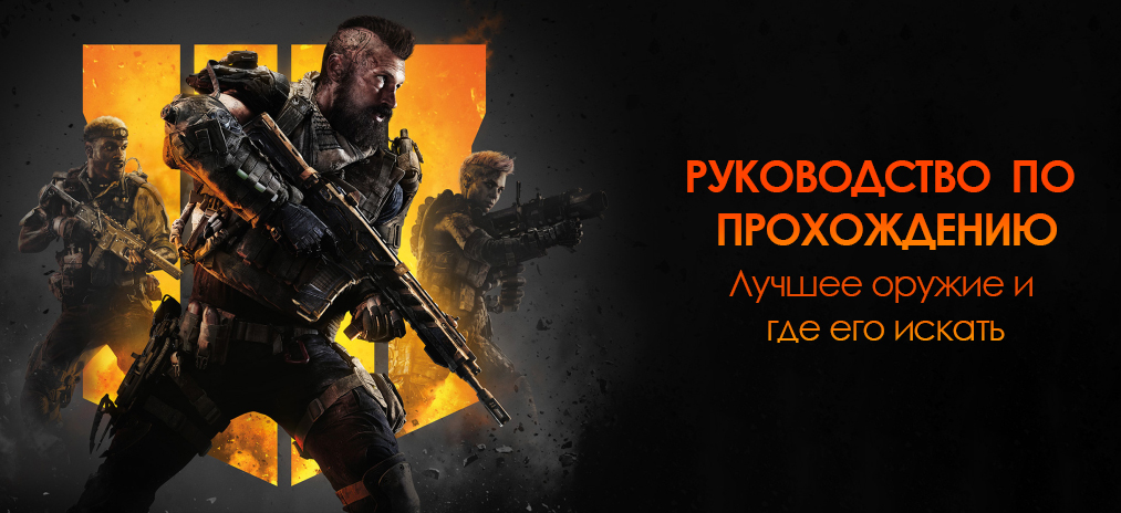 Гайд Call of Duty: Black Ops 4 Blackout – Самое лучшее оружие и где его искать