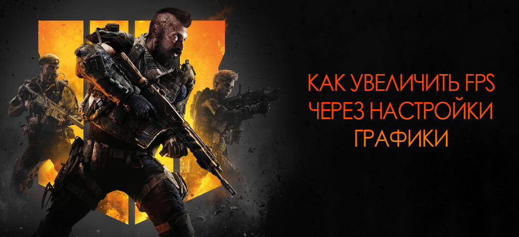 Call of Duty Blackout – Как поднять (увеличить) FPS и избавиться от тормозов через настройки графики