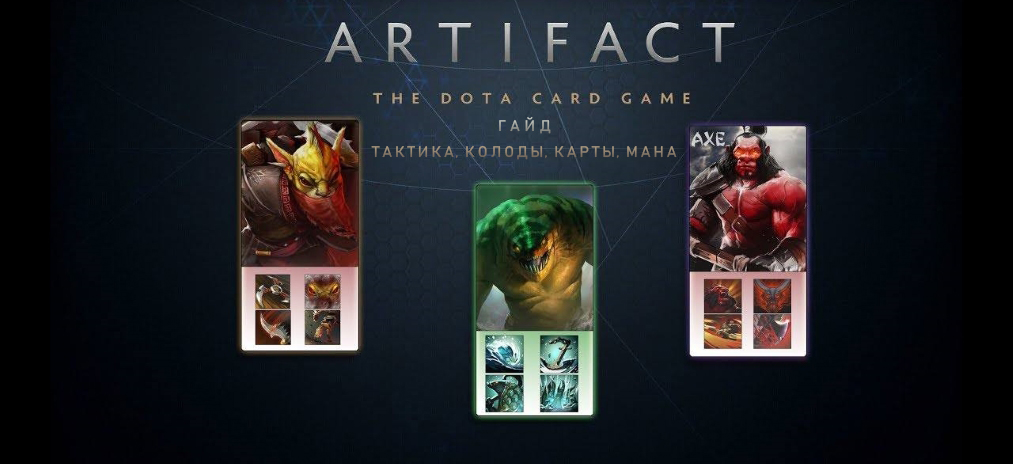 Гайд и тактика по игре Artifact - правила игры, колоды, мана и немного о картах