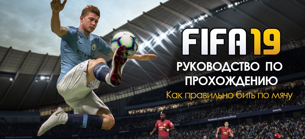 Гайд по игре FIFA 19 – бросок меча, выбор момента удара и как правильно бить по мячу